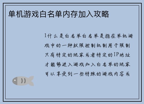 单机游戏白名单内存加入攻略