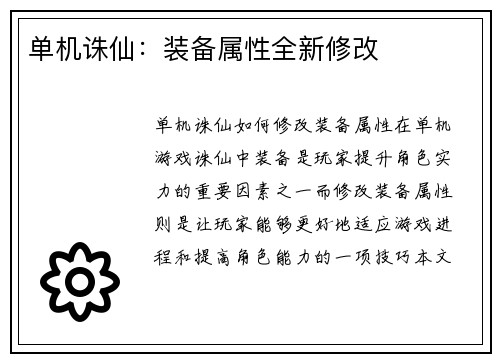 单机诛仙：装备属性全新修改