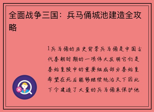 全面战争三国：兵马俑城池建造全攻略