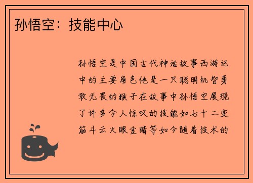 孙悟空：技能中心